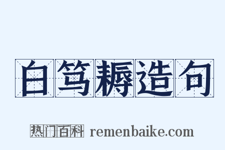 白笃耨造句是什么意思的图片